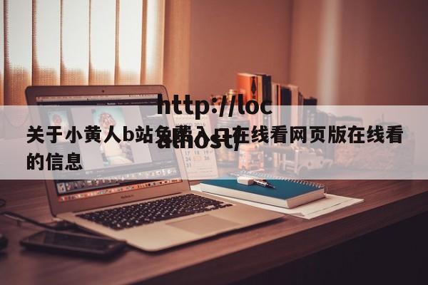 关于小黄人b站免费入口在线看网页版在线看的信息