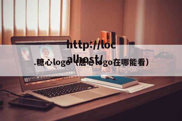 .糖心logo（唐心logo在哪能看）