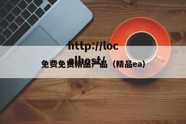免费免费精品产品（精品ea）