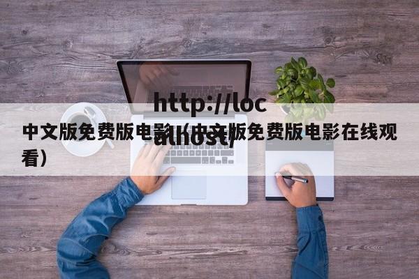中文版免费版电影（中文版免费版电影在线观看）