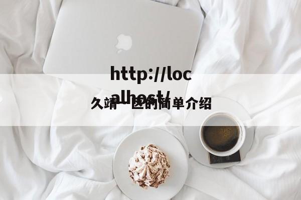 久靖一区的简单介绍