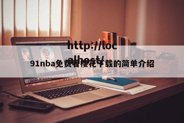 91nba免费看樱花下载的简单介绍