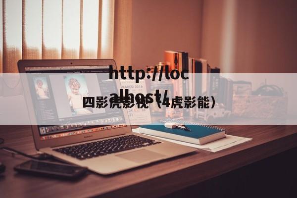 四影虎影视（4虎影能）