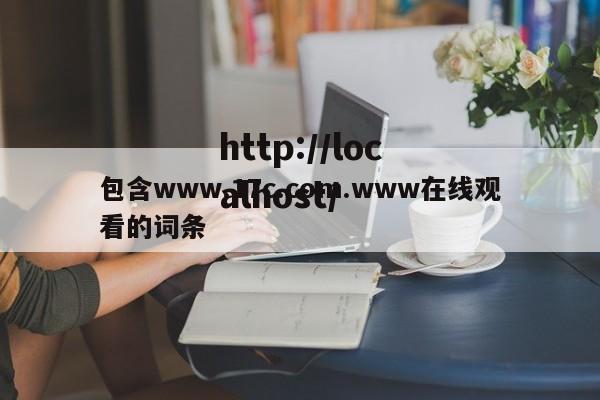 包含www.17c.com.www在线观看的词条
