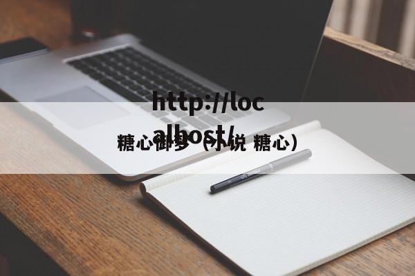 糖心御梦(小说 糖心)
