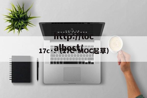 17c·.(17C·MOC起草)