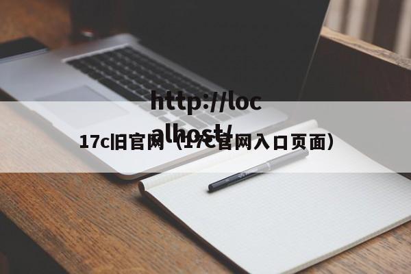 17c旧官网(17C官网入口页面)