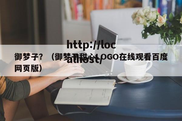 御梦子?(御梦子甜心LOGO在线观看百度网页版)